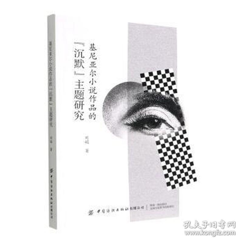 基尼亚尔小说作品的"沉默"主题研究 外国文学理论 刘娟
