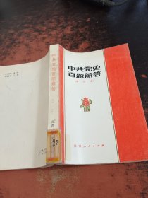 中共党史百题解答（增订本）【馆藏有章】