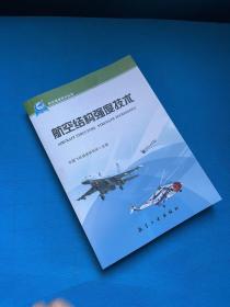 航空基础技术丛书：航空结构强度技术