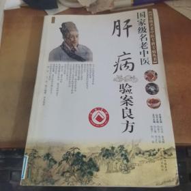 肝病验案良方——国家级名老中医