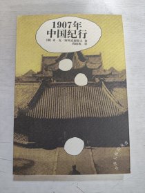1907年中国纪行 一版一印 未使用库书