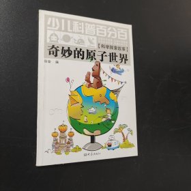 奇妙的原子世界(科学探索故事)/少儿科普百分百