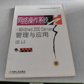 21世纪高职高专规划教材系列·网络操作系统：Windows 2000Server管理与应用