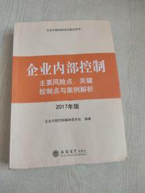 企业内部控制主要风险点、关键控制点与案例解析（2017年版）/企业内部控制培训指定用书