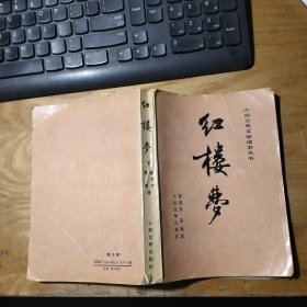红楼梦（下册）