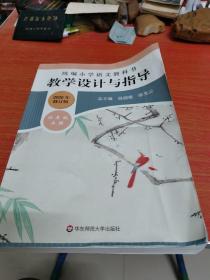 2019秋统编小学语文教科书教学设计与指导四年级上册（温儒敏、陈先云主编）