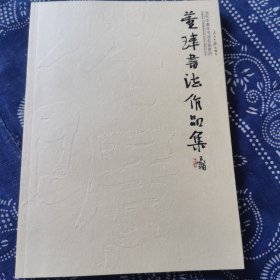 董玮书法作品集