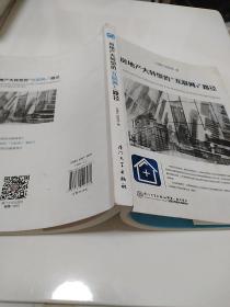 房地产大转型的“互联网+”路径（巴曙松最新力作，权威分析移动互联网时代的房地产行业大转型。）