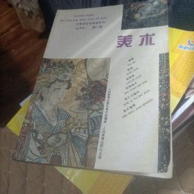 中等师范学校教科书(试用本)(第二册)-美术