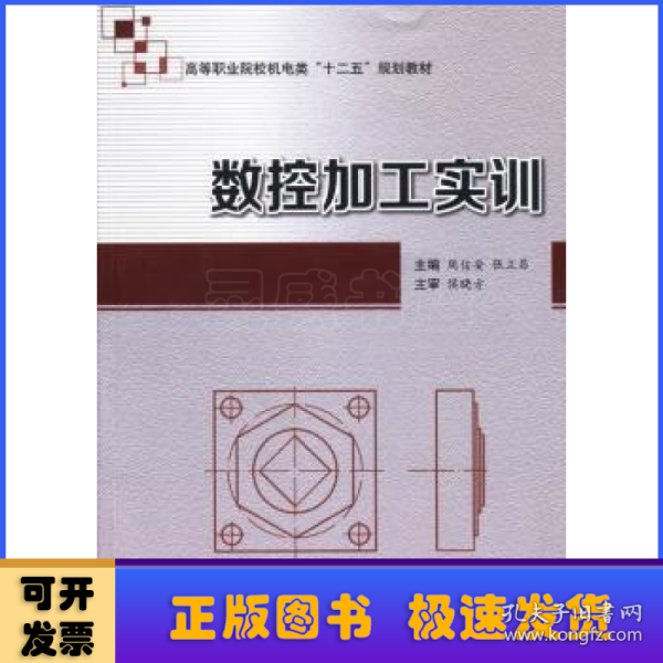 数控加工实训/高等职业院校机电类“十二五”规划教材