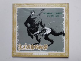 连环画 虎王坦克的秘密