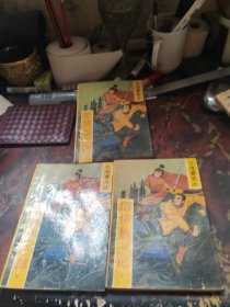 绝情拾三郎 上中下