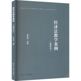 新华正版 经济法教学案例(竞争法) 霍艳梅 编 9787310063888 南开大学出版社