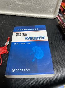 肾病药物治疗学