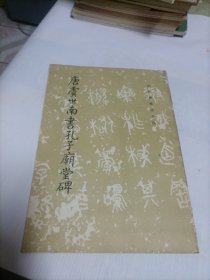 唐虞世南书孔子庙堂碑