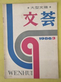 文荟月刊1986年第3期
