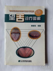 《望舌诊疗图解》（学中医虽然做不了大夫，但是让你学会不生病的智慧。舌诊，又称为望舌，是通过观察舌象的变化，了解机体生理功能及病理变化，用来诊察、了解疾病的重要方法之一。）
