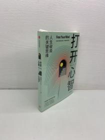 打开心智  （“L先生说”公号主理人作品。人生破局的关键思维，4个基本原理+6大成长阶梯+30个行动步骤。）  【签名本】