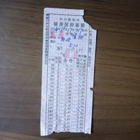 1964年郑州铁路局硬座区段客票（背面贴签证条）