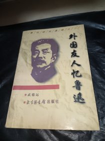 外国友人忆鲁迅