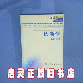 诊断学 李定国 人民卫生出版社