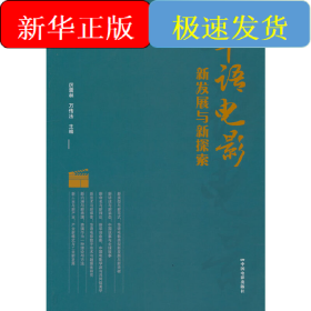 華語電影新發(fā)展與新探索