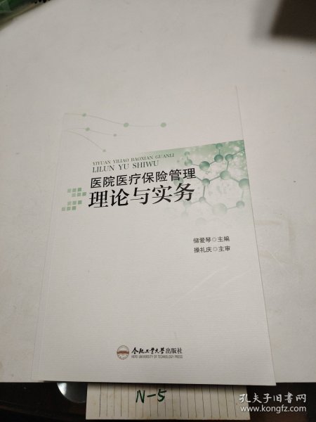 医院医疗保险管理理论与实务