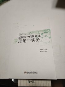 医院医疗保险管理理论与实务