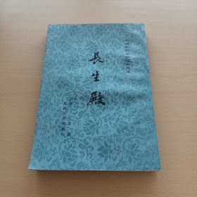 长生殿（中国古典文学读本丛书）