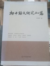 初中语文研究100篇