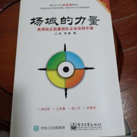 场域的力量：高绩效正能量团队企业实践手册（含操练手册）