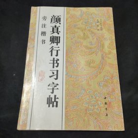 颜真卿行书习字帖:旁注楷书