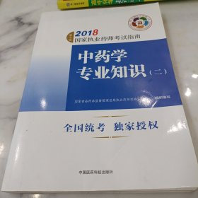 执业药师考试用书2018中药教材 国家执业药师考试指南 中药学专业知识（二）（第七版）