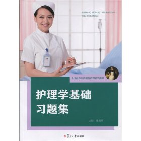 正版新书 护理学基础习题集 张美琴 9787309109016