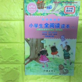小学生全阅读读本八 四年级下册