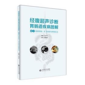 经腹超声诊断胃肠道疾病图解（卷3咽食管憩室、贲门失弛症与食管裂孔疝）【正版新书】