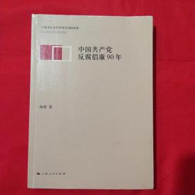 中国共产党反腐倡廉90年