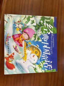 经典童话系列丛书：经典中国童话（注音版）
