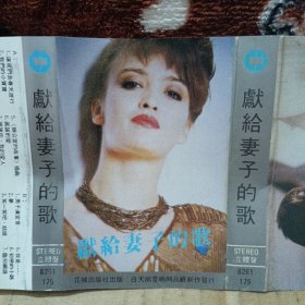 磁带卡带 献给妻子的歌