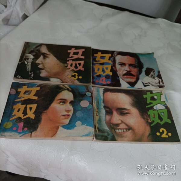 电视连环画女奴——第一、二、三、四册