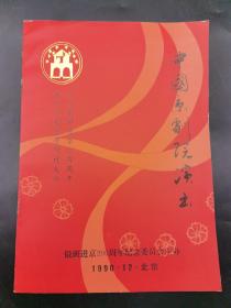 节目单：中国京剧院演出