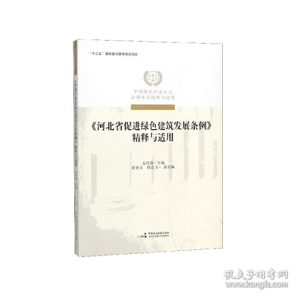 《河北省促进绿色建筑发展条例》精释与适用/中国特色社会主义法律体系精释与适用