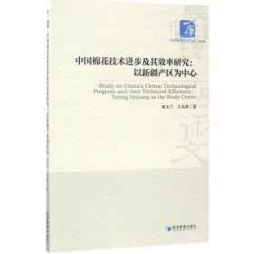 中国棉花技术进步及其效率研究 9787509648032