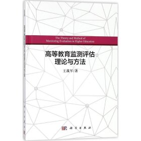 等教育监测评估理论与方法王战军著普通图书/教育