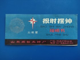 北极星牌报时摆钟优说明书-山东烟台木钟