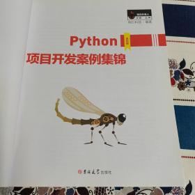 Python项目开发案例集锦（全彩版）