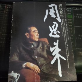 评说周恩来