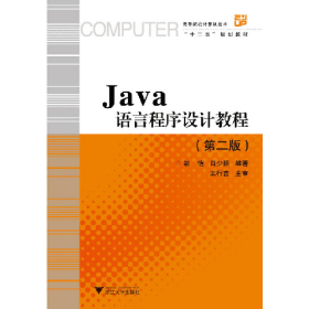 高等院校计算机技术Java语言程序设计教程第2版9787308052078