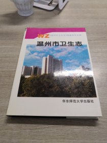 温州市卫生志