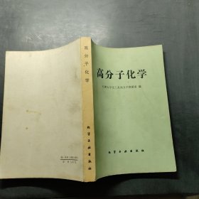 高分子化学